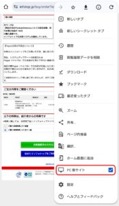 スマホでのGoogle Chromeブラウザのメニュー表示にて、「PC版サイト」という項目にチェックが入っていて、TAV購入時に特典を選択できる状態になっている様子